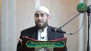 صورة سبب انتهاء ايات القتال في الحرم بقوله تعالى فإن الله غفور رحيم، الشيخ خباب الحمد