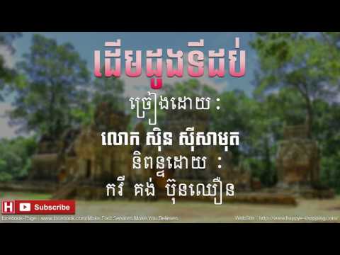 Derm dong ti dob - ដើមដូងទី១០ - sin sisamuth |Sin sisamuth old song |Sin sisamuth song