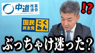 中道改革じゃなくて国民民主に入ろうか迷いましたか？
