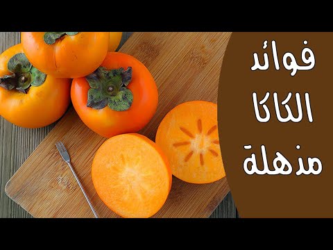 فاكهة الكاكا .. فوائد مذهلة للصحة