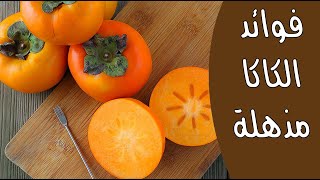 فاكهة الكاكا .. فوائد مذهلة للصحة فاكهة الكاكا .. فوائد مذهلة للصحة