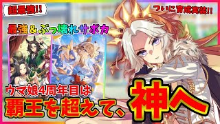 【ウマ娘】たった3つの情報で分かるウマ娘4周年！オルフェーヴル育成実装etcぶっ壊れ連発で覇王から神へ！