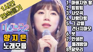 미스트롯2 양지은 노래모음