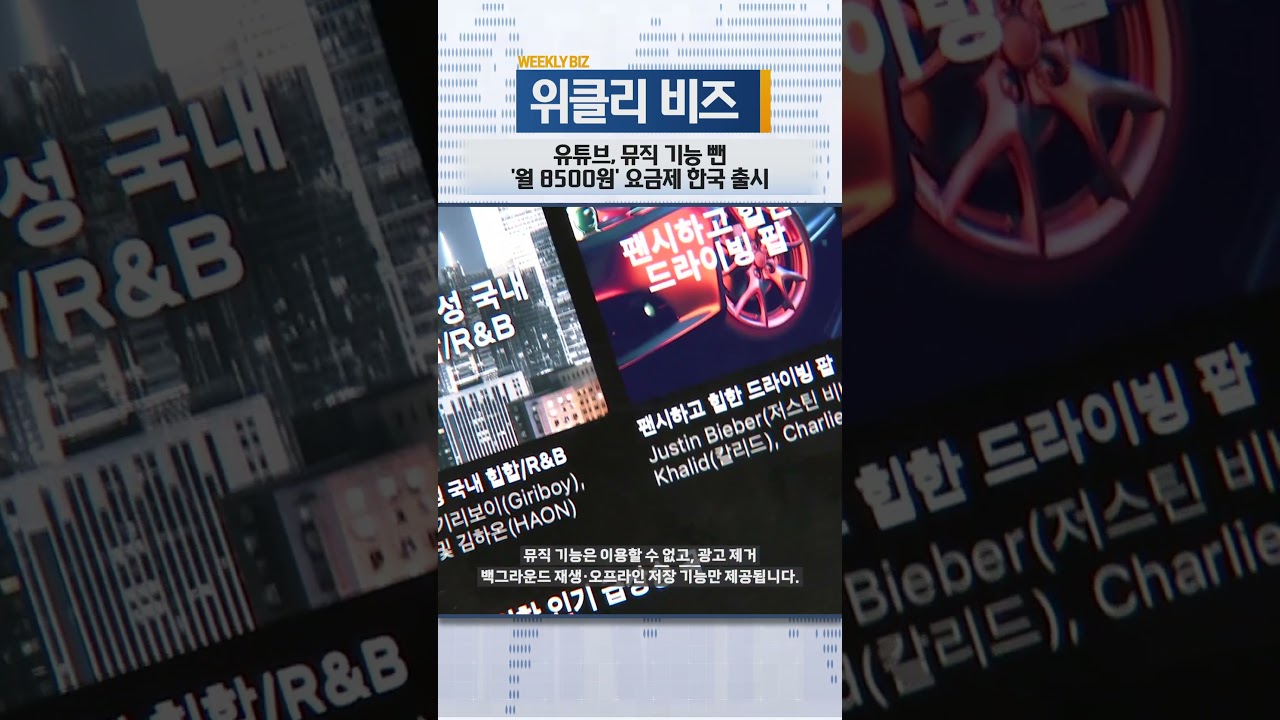 [위클리비즈]유튜브, 뮤직 기능 뺀 '월 8500원' 요금제 한국 출시
