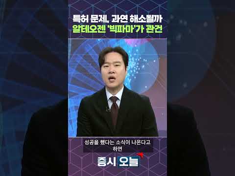 특허 문제, 과연 해소될까 알테오젠 '빅파마'가 관건 https://img.youtube.com/vi/HawyqAfy258/0.jpg 특허 문제, 과연 해소될까 알테오젠 '빅파마'가 관건