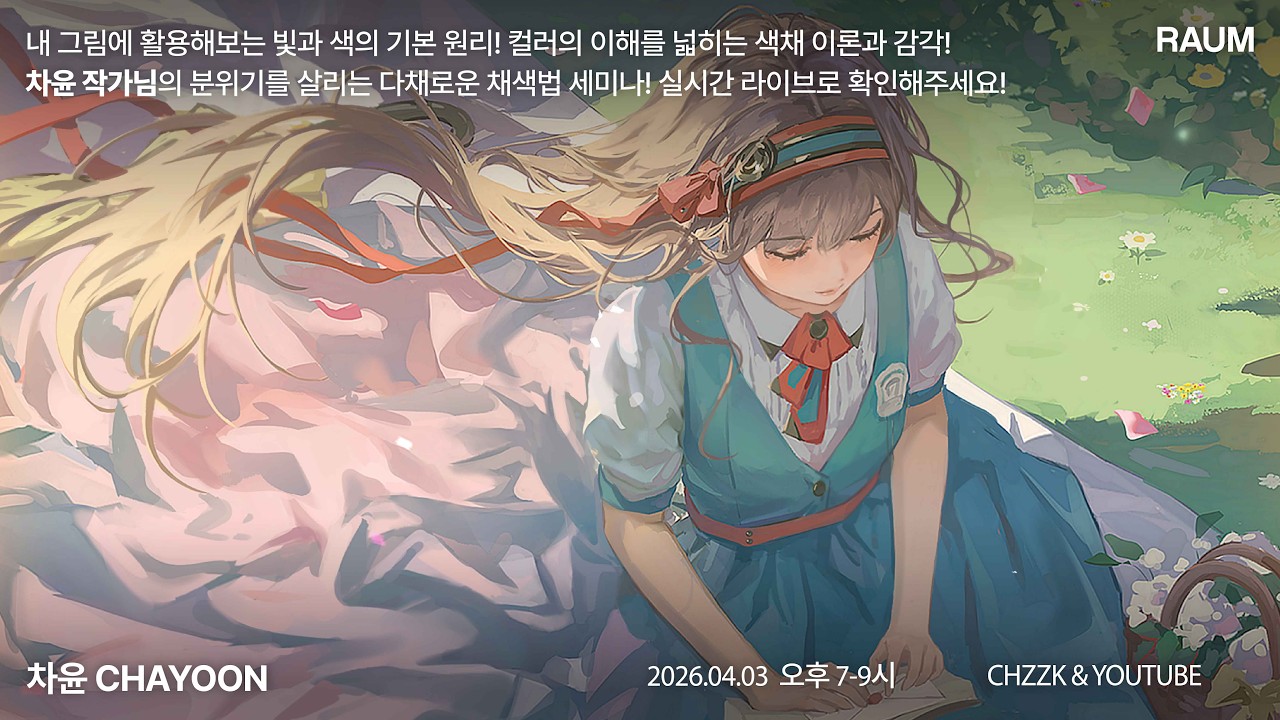 [라움아카데미] 컬러의 이해를 넓히는 색채이론! 차윤작가님의 세미나!