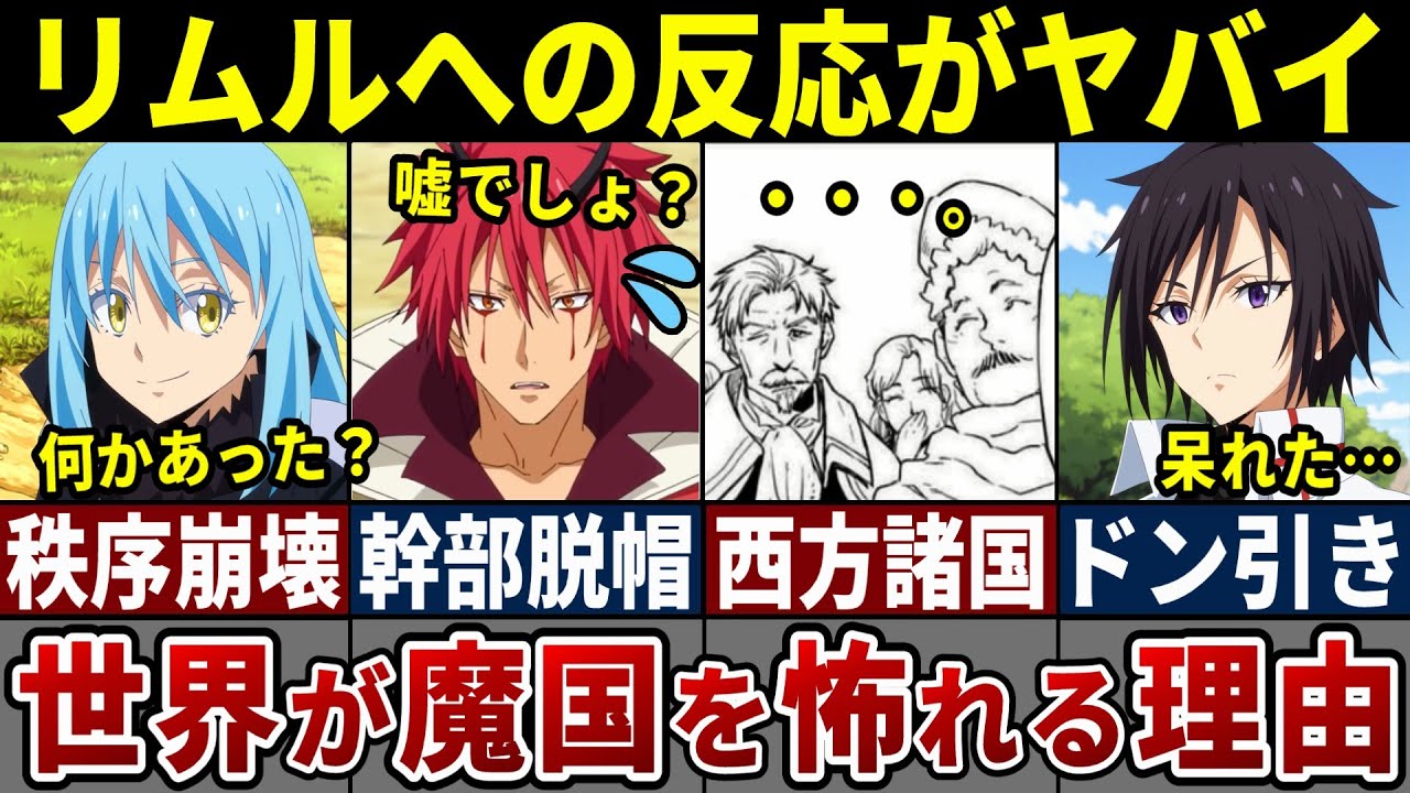 【転スラ】リムルへの周囲の反応がヤバイ…魔国が敵対視される理由とは？