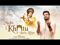 Mujhe Khatu Bula Lijiye Haaye Mera Dil Dard E Dil Ki Dawa Raj Pareek New Shyam Bhajan