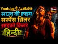 Top 8 South Indian Crime Thriller And Suspense Movies On YouTube South Indian Suspense Thriller