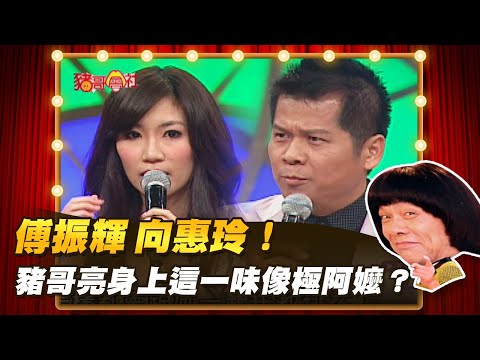 【豬哥會社】傅振輝 向惠玲！豬哥亮身上這一味像極阿嬤？  │2022.05.07 Chu Ke-Liang's Return