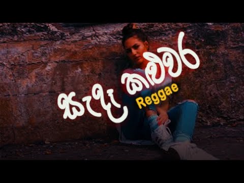 සැදෑ කළුවර sada kaluwara - Thala Remixed Production - Official Music video