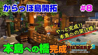 【ビルダーズ2】からっぽ島開拓#8 本島への架け橋完成!!