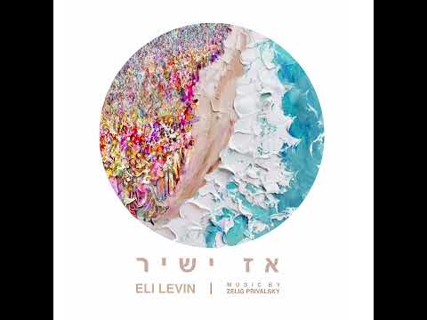 Ten Li Tefilah - Eli Levin אלי לעווין - תן לי תפילה