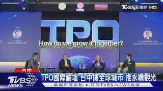TPO國際論壇 攜全球城市推永續觀光