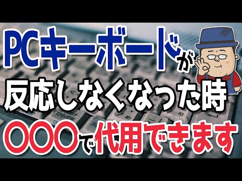 【トラブル時の豆知識】パソコンのキーボードが壊れた時の対処方法