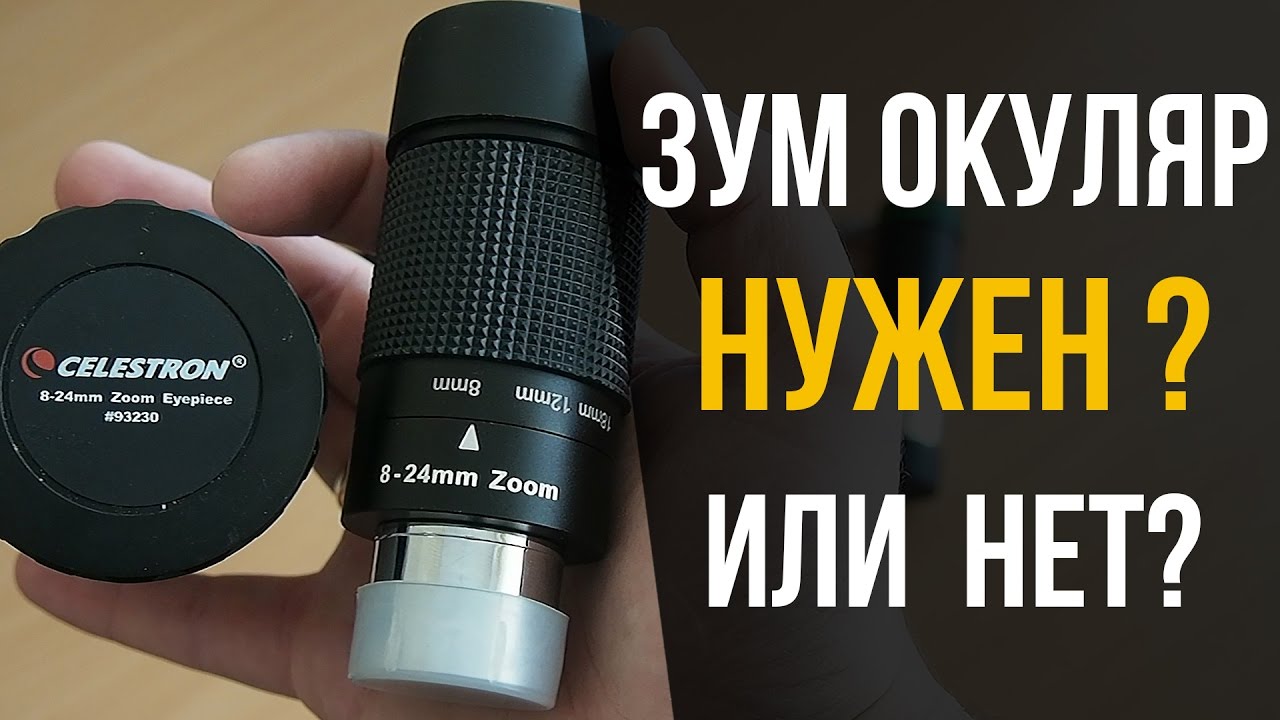 Окуляр Celestron Zoom 8-24 мм, 1,25"