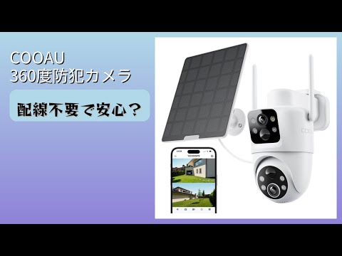 レビュー (2026): COOAU 360度防犯カメラ。まとめ