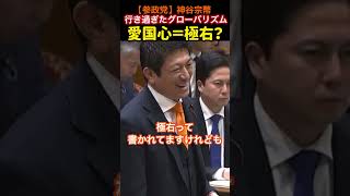 【参政党】神谷宗幣 × 高市総理「愛国心＝極右」なのか？#参政党