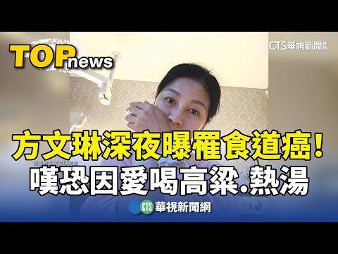 方文琳深夜曝罹食道癌！　嘆恐因愛喝高粱.熱湯