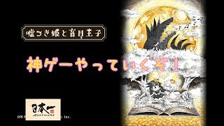 #2[声優 実況]まったりのんびり神ゲープレイ二章～[嘘つき姫と盲目王子]
