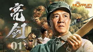 【高清修复】亮剑 Drawing Sword 01丨经典抗战神剧！李幼斌炸裂演技，塑造革命战士李云龙历经抗日战争、解放战争、抗美援朝等历史时期，军人本色始终不改的传奇人生！#engsub