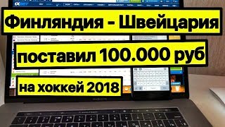 Прогноз на хоккей Финляндия - Швейцария. Чемпионат МИРА по хоккею! Каппер Арчи! Бесплатные прогнозы