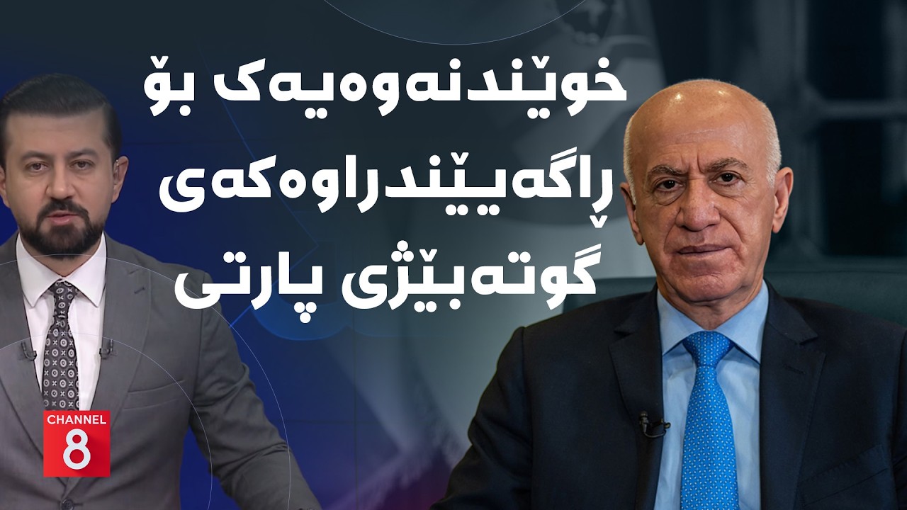 ڤیدیۆ | خوێندنەوەیەک بۆ ڕاگەیێندراوەکەی گوتەبێژی پارتی