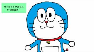 - たすけてドラえもん 歌ってみた【おんた】