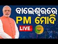 🔴Live | ବାଲେଶ୍ୱରରେ ପିଏମ୍ ମୋଦି | PM Modi in Balasore Odisha | BJP Election Campa