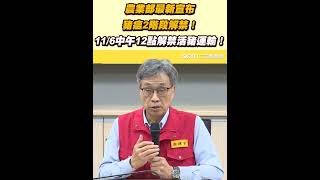 農業部最新宣布豬瘟2階段解禁！ 11／6中午12點解禁活豬運輸！｜三立新聞網 SETN.com