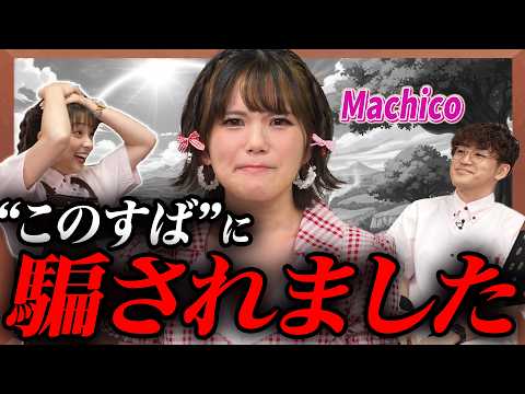 【裏切り】Machicoが“このすば”主題歌の裏側を激白【足立梨花×やしきん】