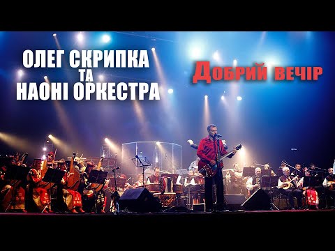 Олег Скрипка та НАОНI — Добрий вечір [Live]