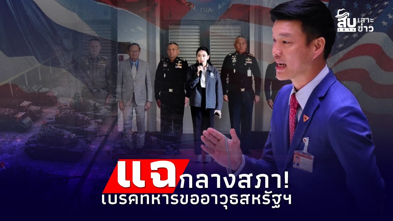 โอละพ่อ! ทัพไทยขอกระสุน “อเมริกา” ถูกเบรค เกรงใจพี่ใหญ่?