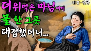 286. 더위먹은 의원 여인에게 물 한 그릇을 내어주었더니 | 야담·민담·전설·설화·옛날이야기