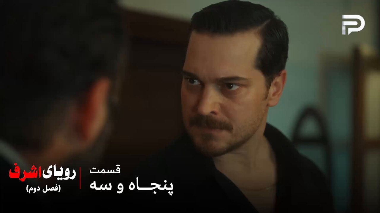 سریال ترکی رویای اشرف | فصل دوم | قسمت 53 | اشرف نمیتونه باور کنه که نیسان خبرچین