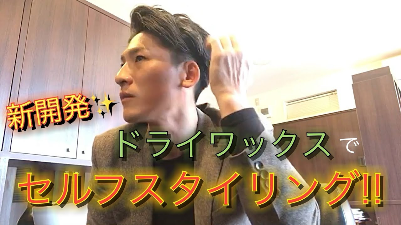 【髪セット】新開発‼️ドライワックスでセルフスタイリング✨