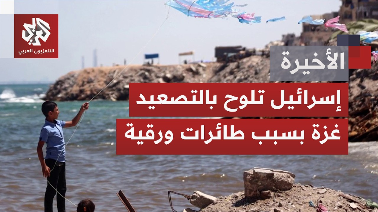 وسط خروقات لا تتوقف في قطاع غزة.. إسرائيل تحول طائرات الأطفال الورقية إلى ذري?