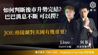 TASTY 盤房 Live 2026-01-08 | 港股財經直播 | 即市分析