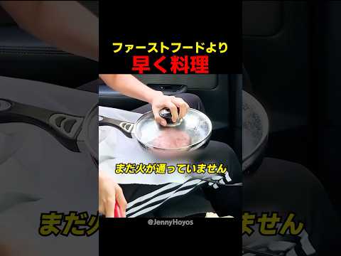 ドライブスルーより早く料理を作る