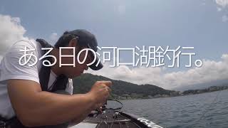 斎藤哲也 撮影　ある日の河口湖釣行。7月中旬