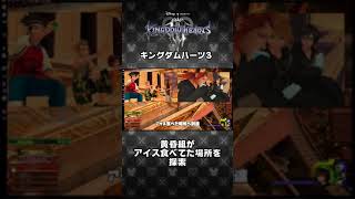 【KH3】黄昏組がシーソルトアイスを食べていた場所 #Shorts