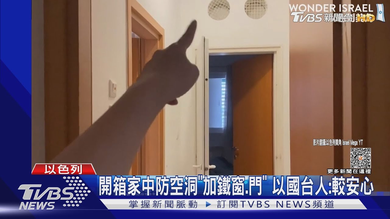 開箱家中防空洞「加鐵窗.門」　以國台人：較安心