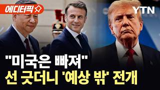 [에디터픽] 미국 빠지고 중국 초청…새 판 짜기 들어간 나토국 '의미심장' / YTN