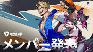 [Vtub] V最協 快打旋風6 出場選手&隊伍發表