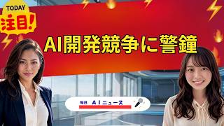 【AIニュース】AI開発競争に警鐘 | 2026年09月10日