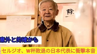 【サッカー日本代表】「この4年間、全く成長していない！」ブラジル戦後、セルジオ越後氏が日本代表に辛辣かつ率直な批判を浴びせました……。彼が指摘した致命的な弱点は、その的確さゆえに大きな反響