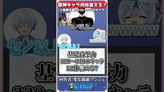 基礎攻撃力が320~340のキャラ10体答えられる！？ #原神 #genshin #shorts