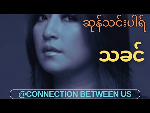 သခင် - ဆုန်သင်းပါရ် (Lyrics Video) [Tha Khin - Sung Tin Par]