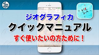 【ジオグラフィカ クイック マニュアル】要点を絞って解説
