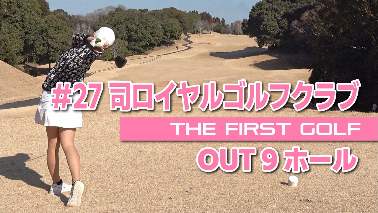 【豊田ヒカル】司ロイヤルゴルフクラブ OUT